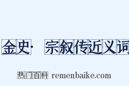 金史·宗叙传近义词是什么意思的图片